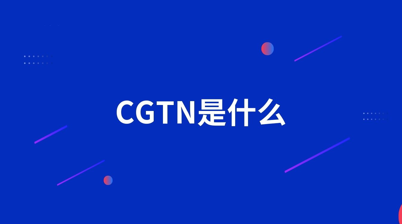 CGTN是什么