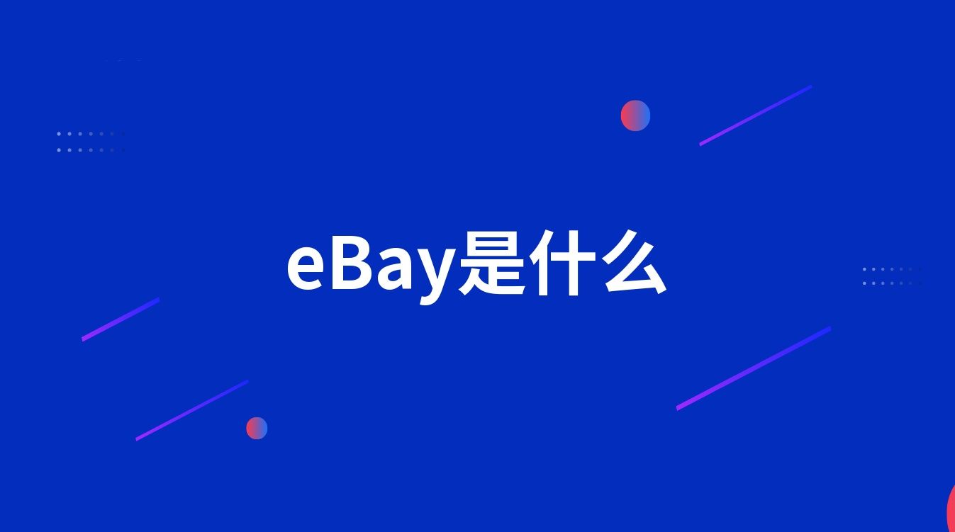 eBay是什么