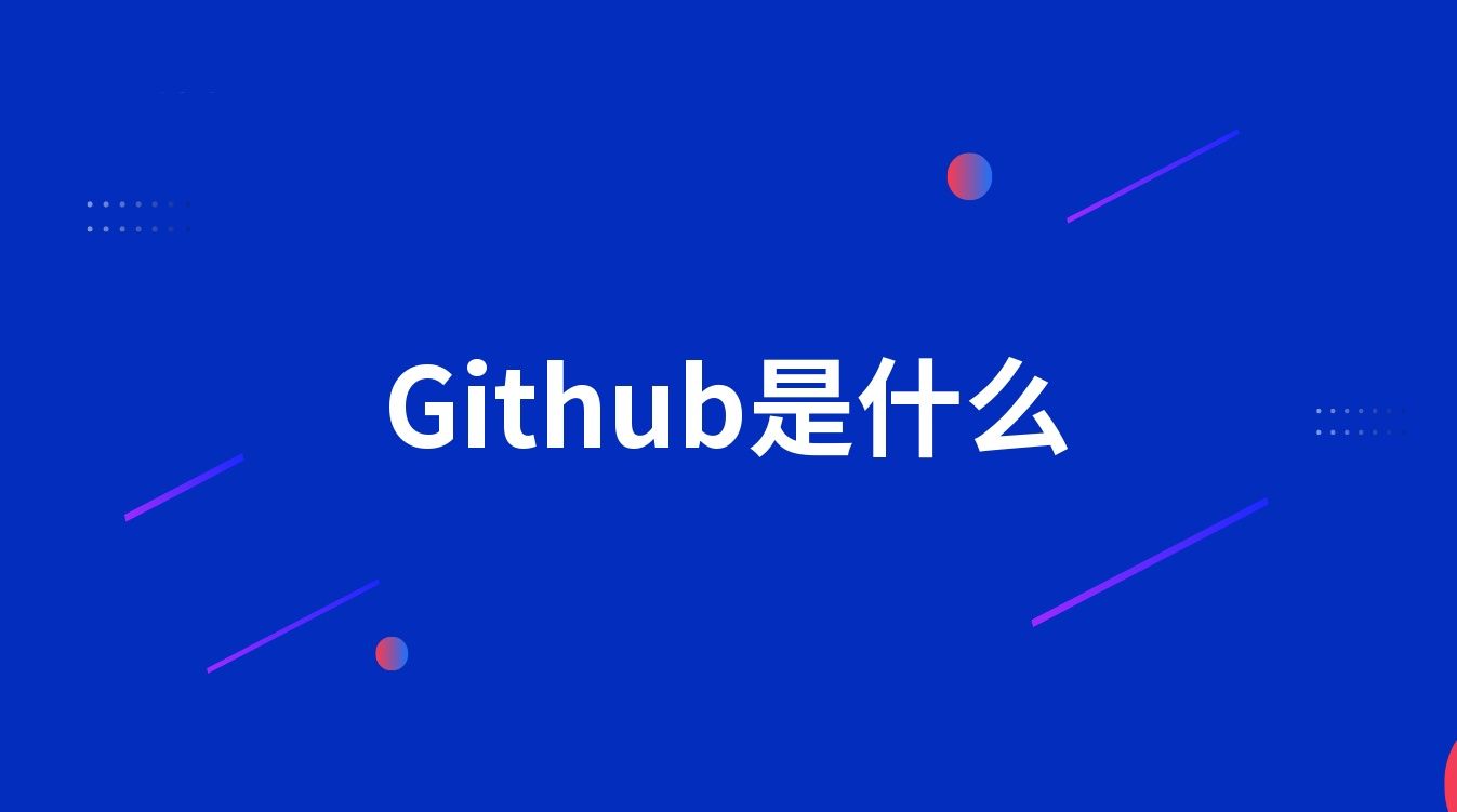 Github是什么