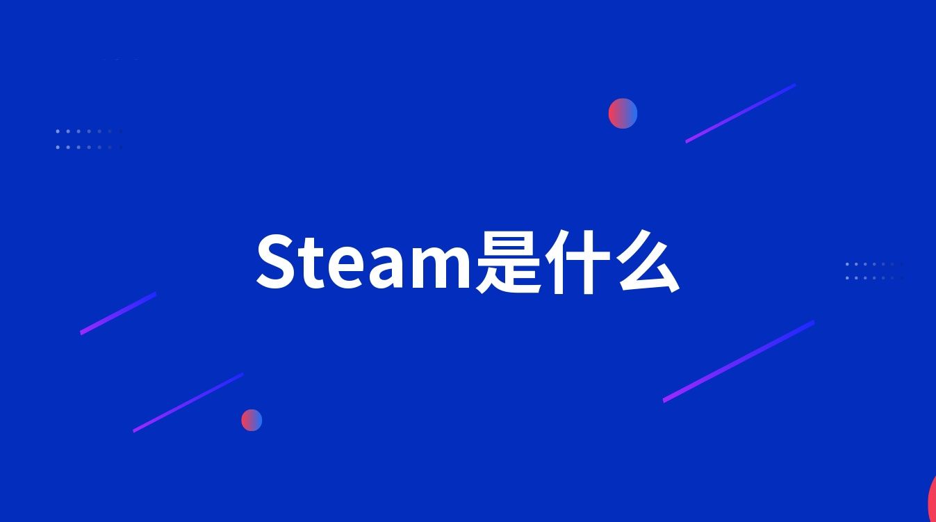 Steam是什么