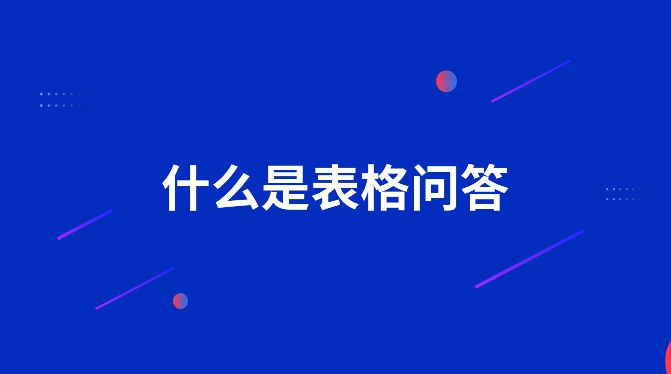 什么是表格问答