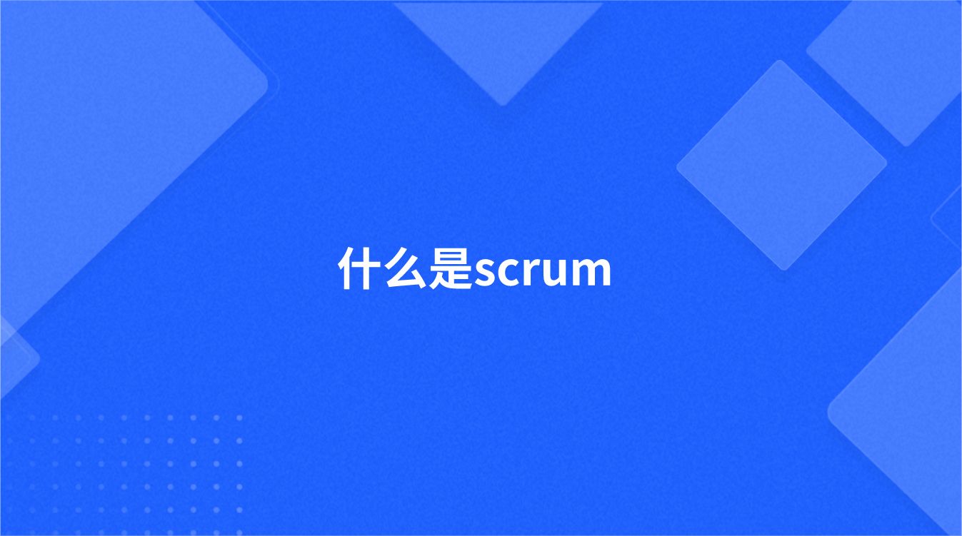 什么是scrum