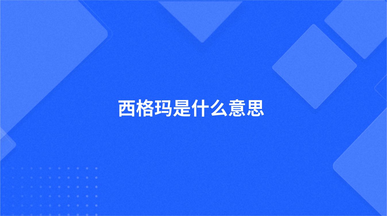 西格玛是什么意思