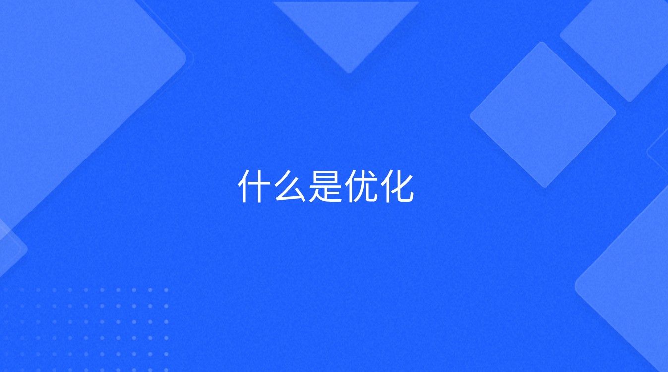 什么是优化