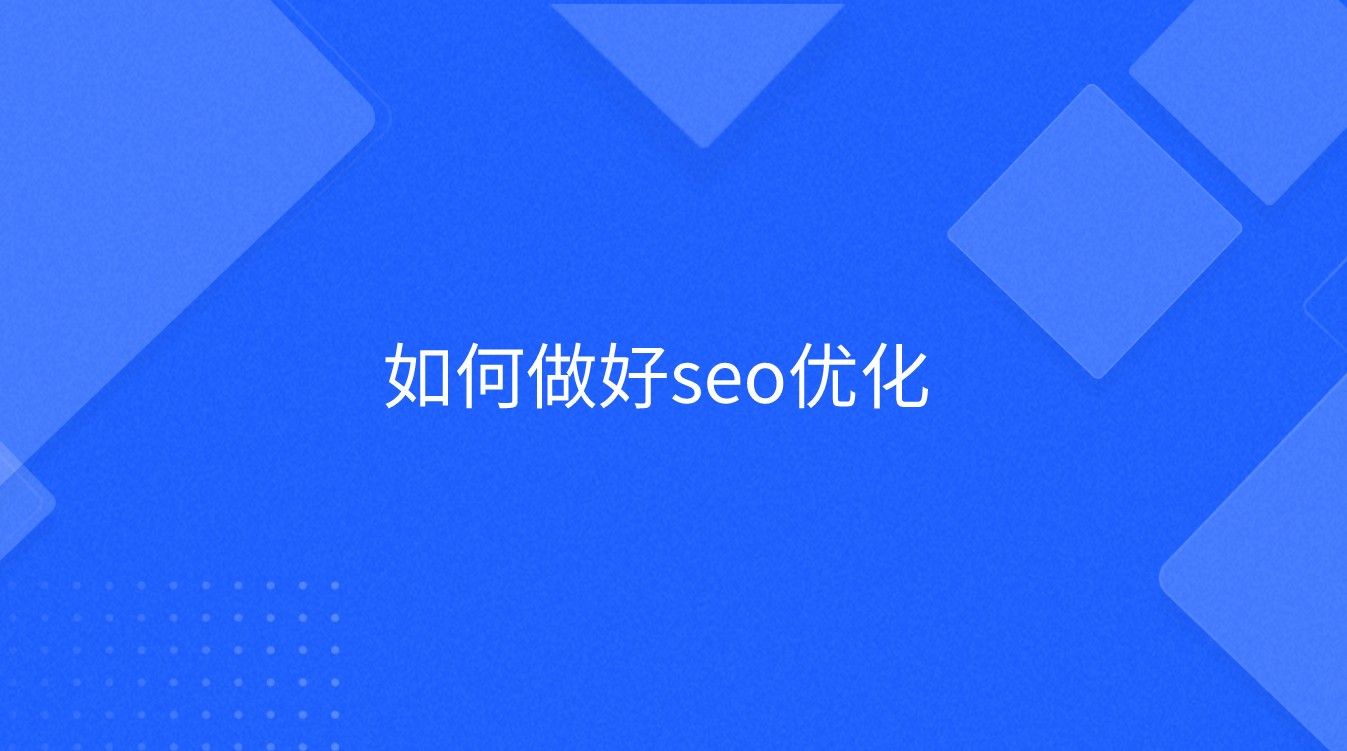 如何做好seo优化