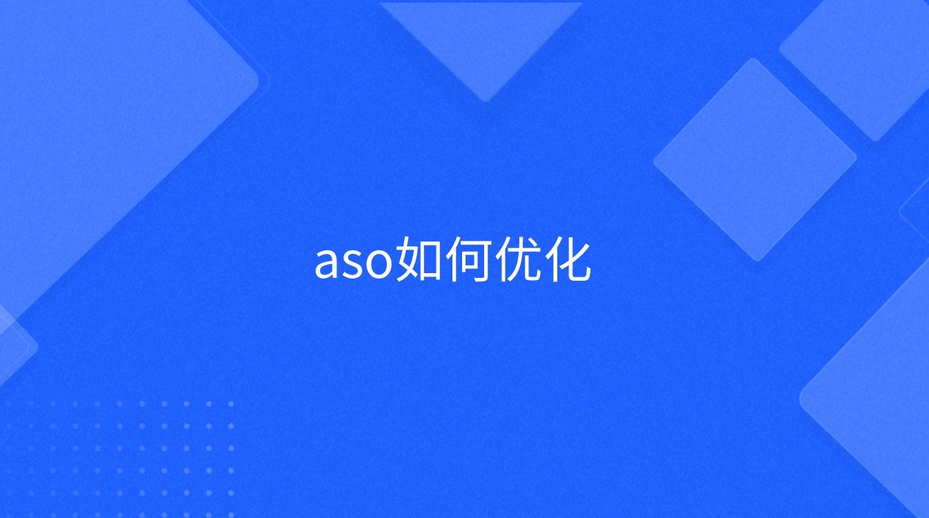 aso如何优化