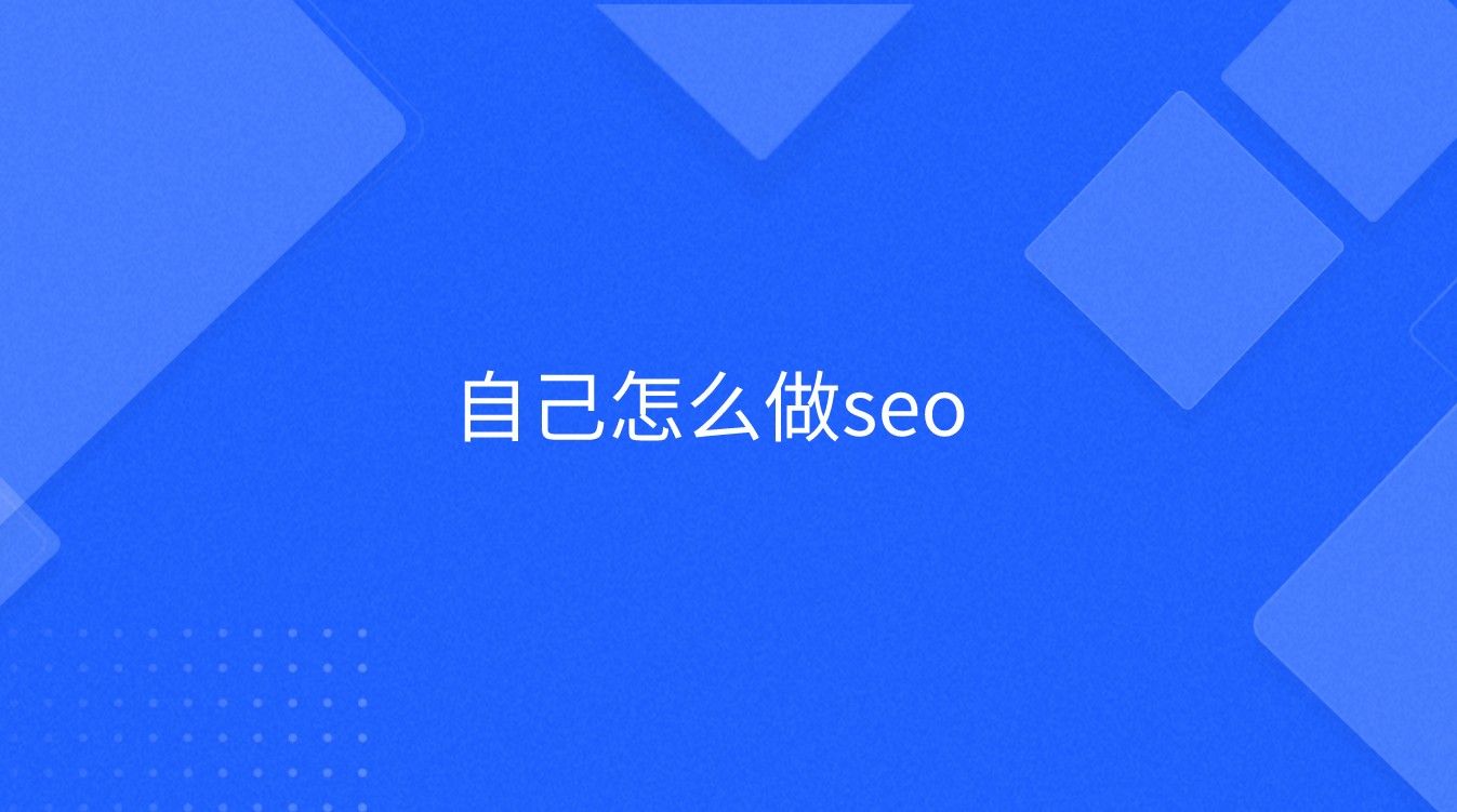 自己怎么做seo