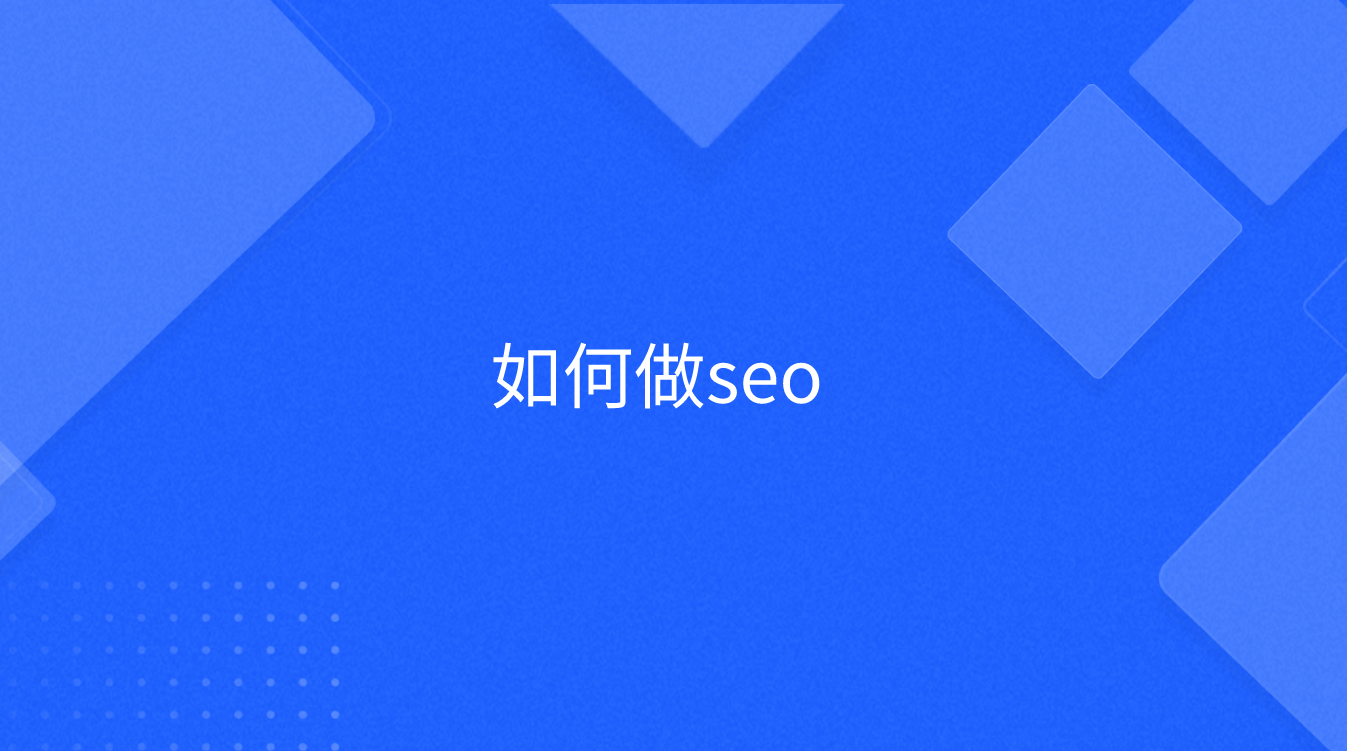 如何做seo