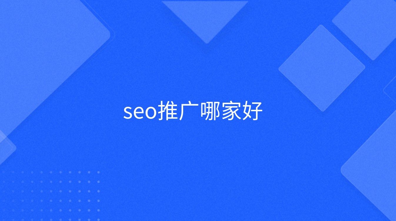 seo推广哪家好