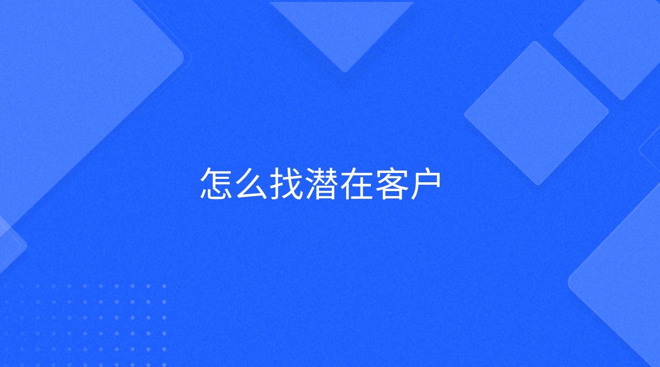 怎么找潜在客户