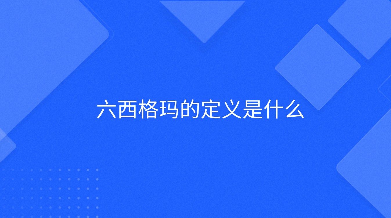 六西格玛的定义是什么