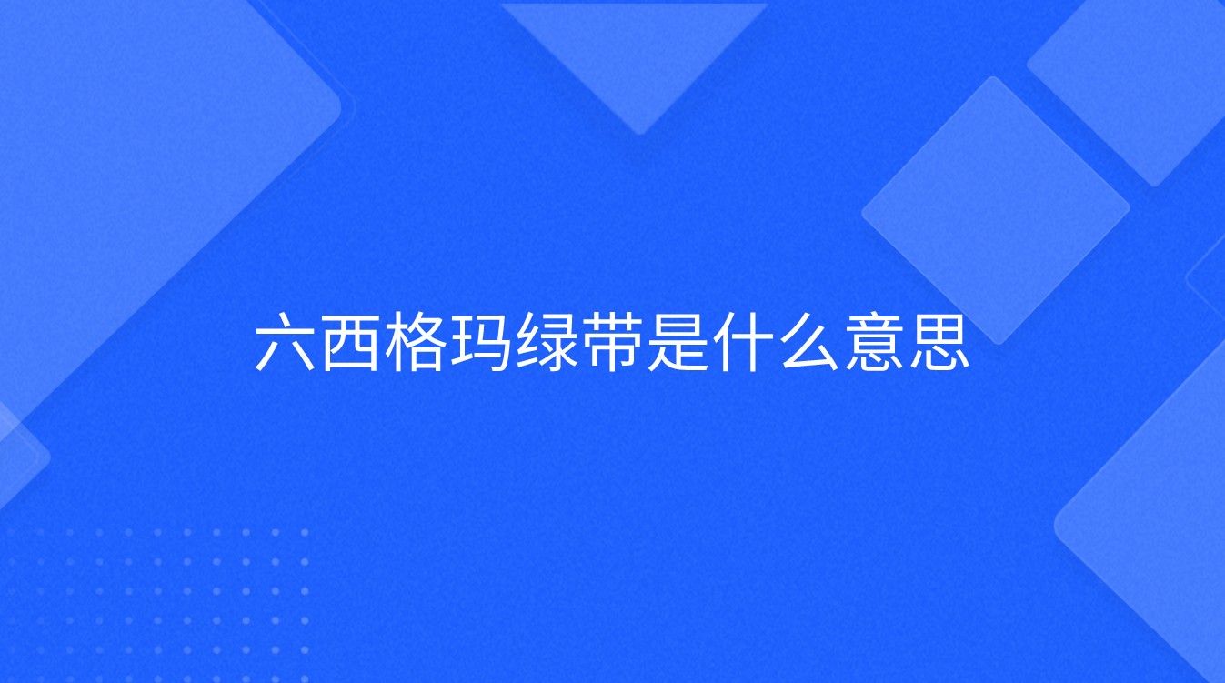 六西格玛绿带是什么意思