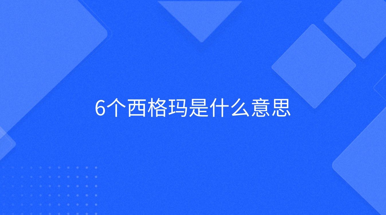 6个西格玛是什么意思