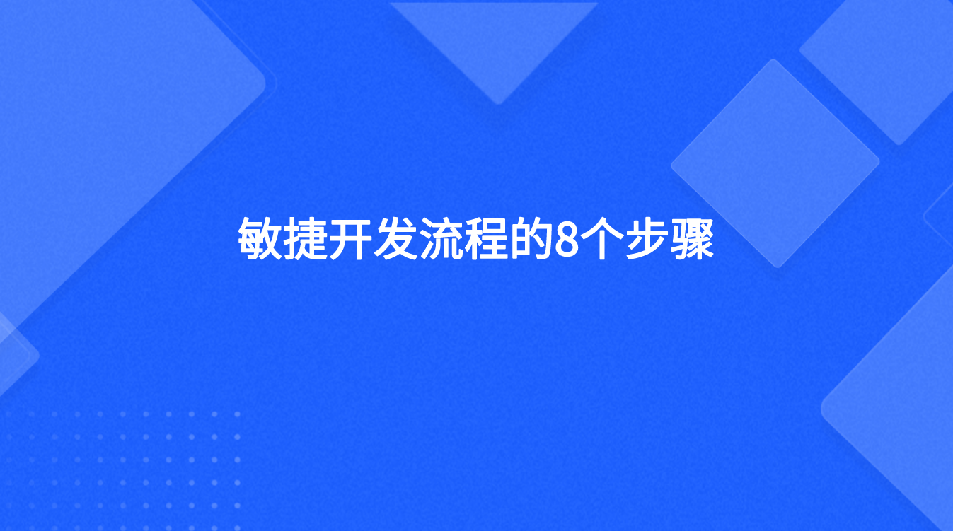 敏捷开发流程的8个步骤是什么