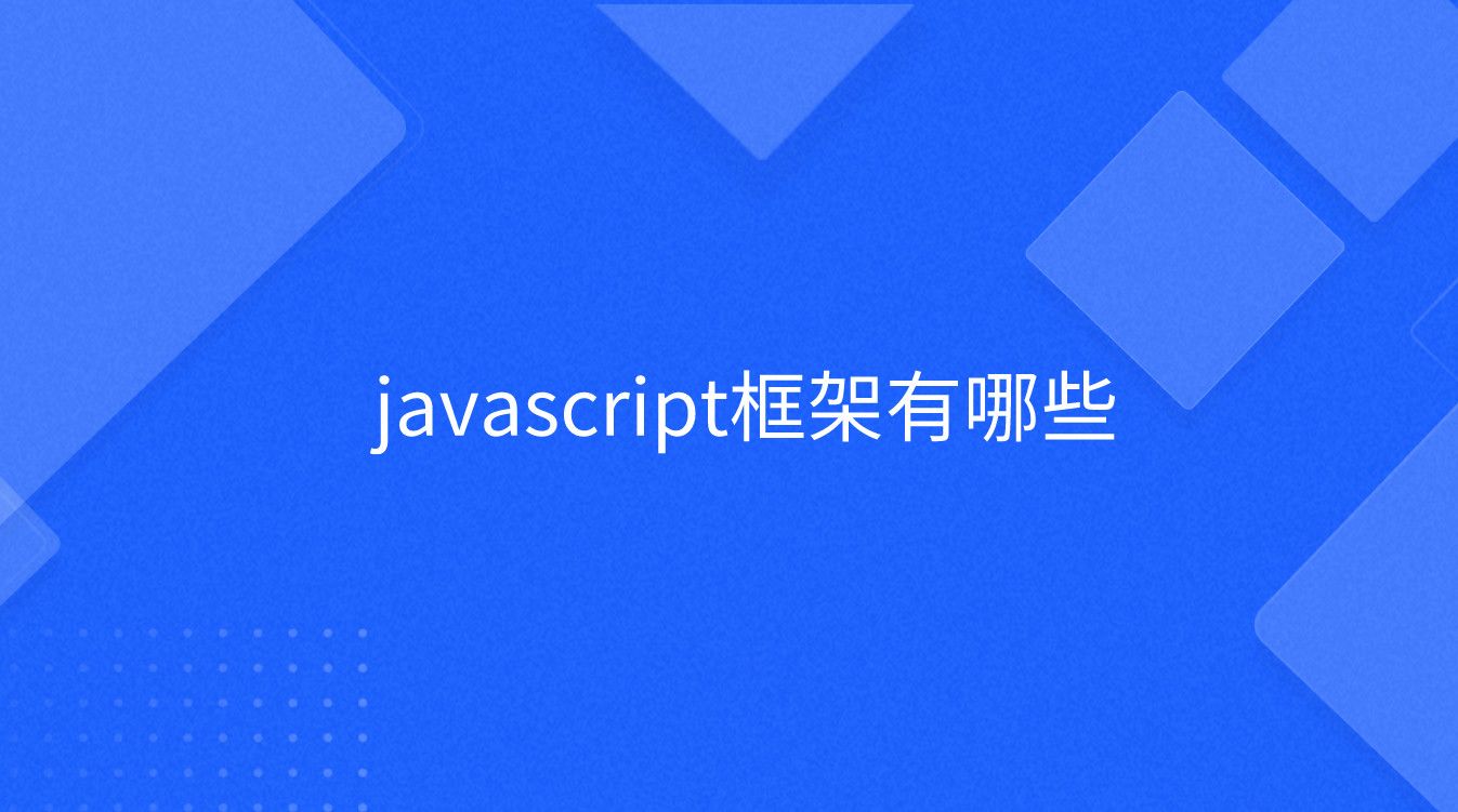 javascript框架有哪些