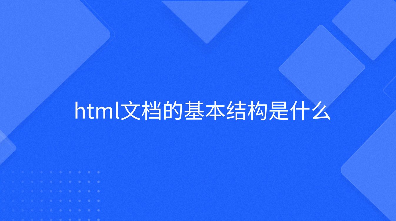 详解html5中的template标签