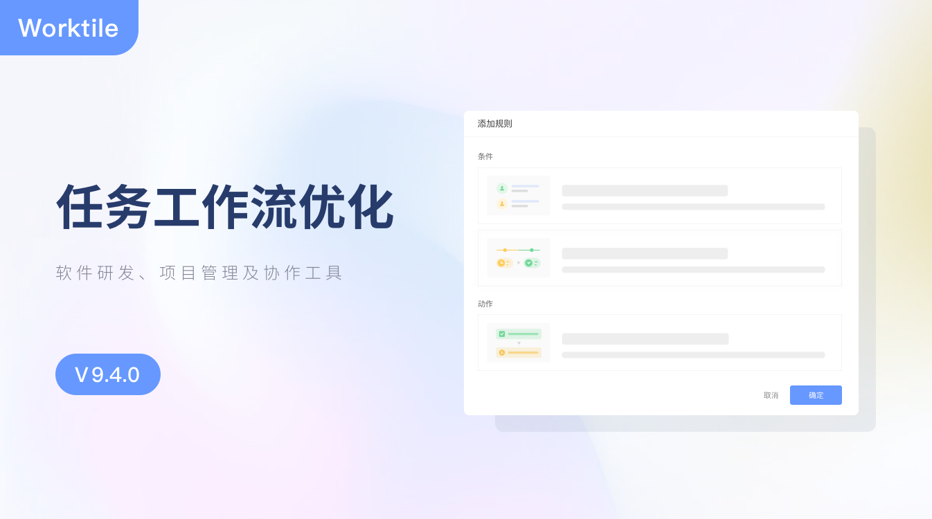 V9.4.0：任务工作流优化