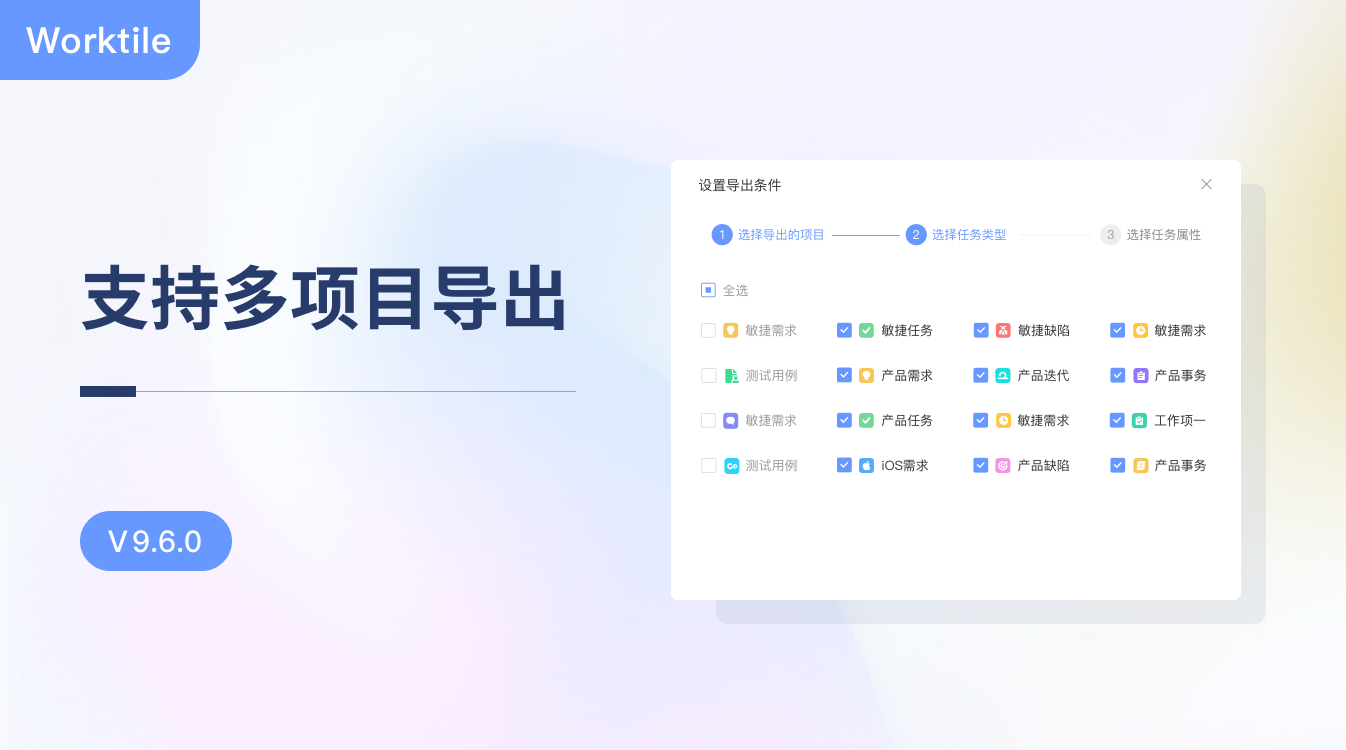 V9.6.0：支持多项目导出