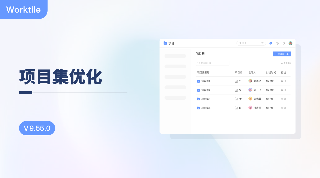 Worktile 9.55.0：项目集优化