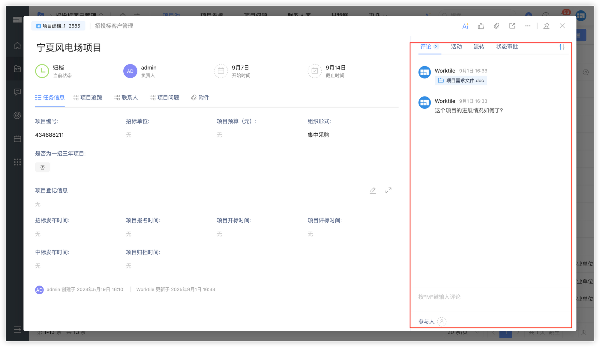 招投标客户管理解决方案