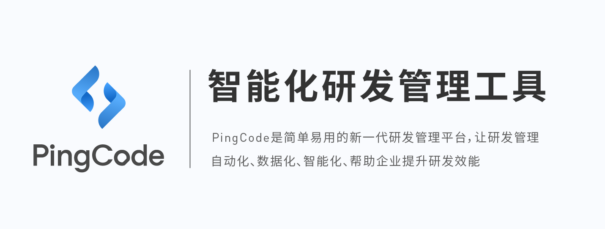 PingCode适应大型企业用的研发管理工具-支持Jira迁移