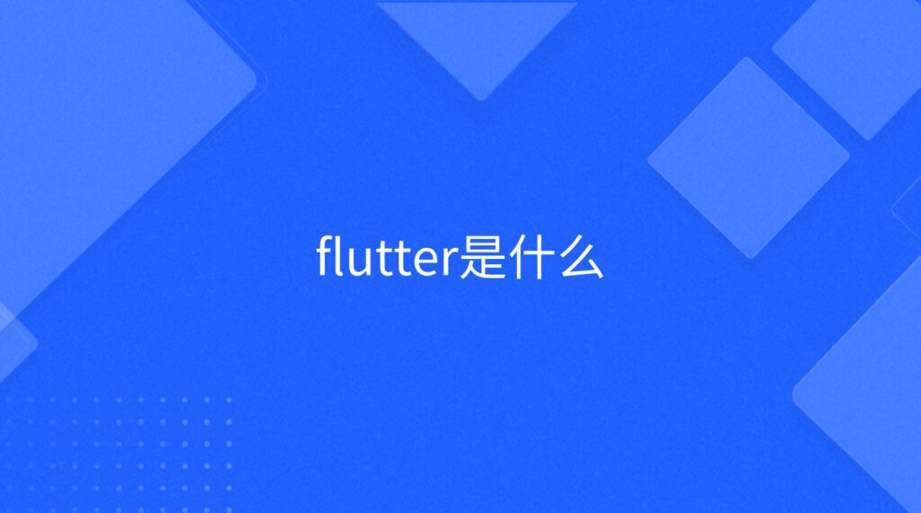 flutter是什么
