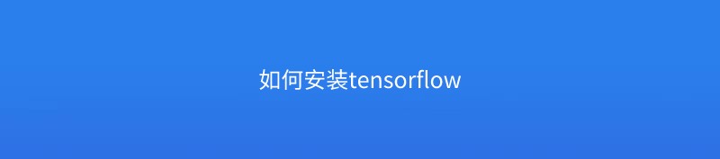 如何安装tensorflow