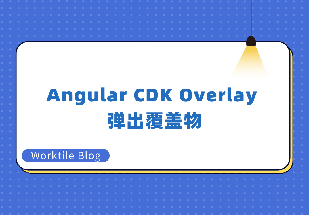 Angular CDK Overlay 弹出覆盖物