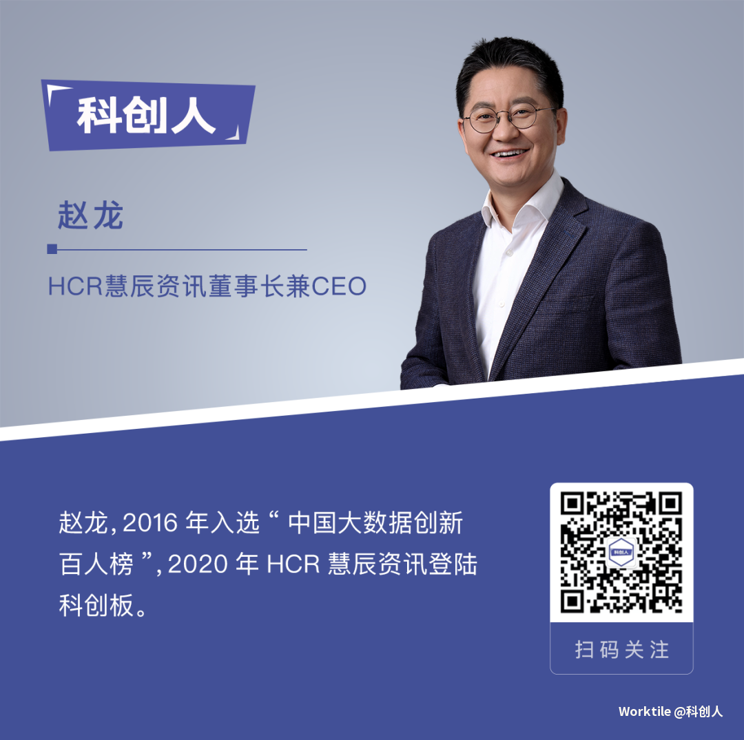 HCR慧辰资讯董事长兼CEO赵龙：上市只是开始，“一云两数”布局数字化赛道