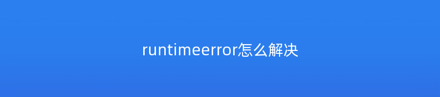 runtimeerror怎么解决