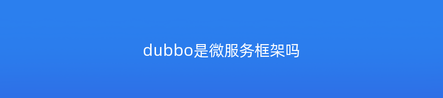 dubbo是微服务框架吗