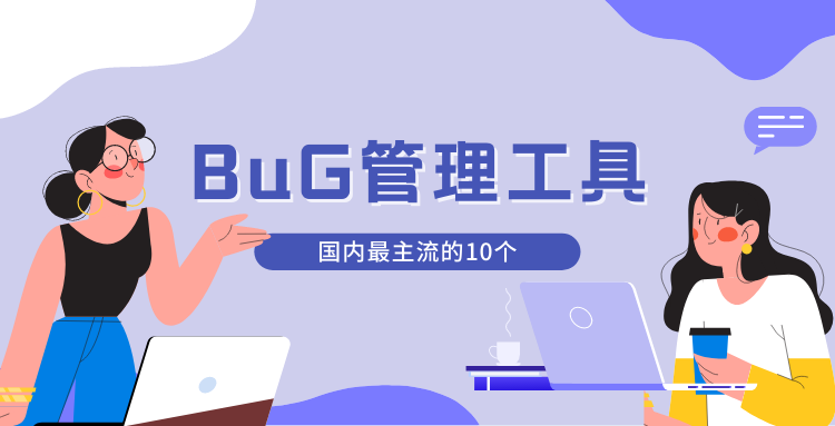 2022年国内外主流的10款Bug管理软件