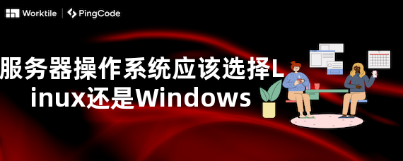 服务器操作系统应该选择Linux还是Windows