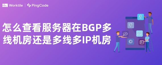 怎么查看服务器在BGP多线机房还是多线多IP机房