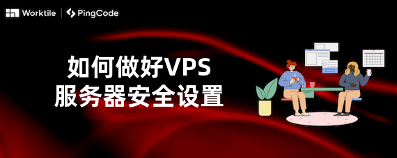 如何做好VPS服务器安全设置