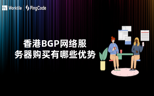 香港BGP网络服务器购买有哪些优势