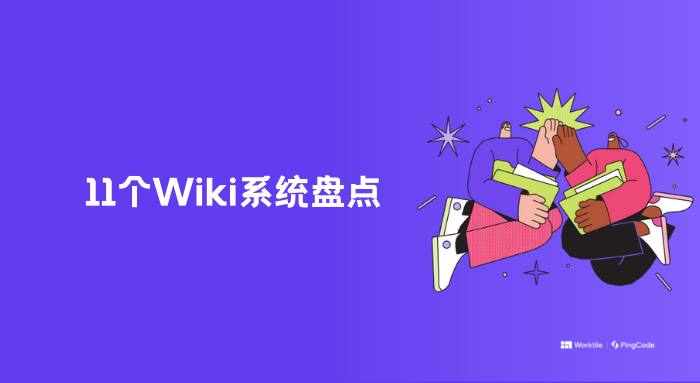 开源免费的Wiki系统有哪些？