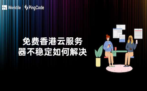 免费香港云服务器不稳定如何解决
