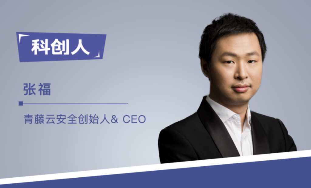 青藤CEO张福：挑战最难之事，追求世界级网络安全产品