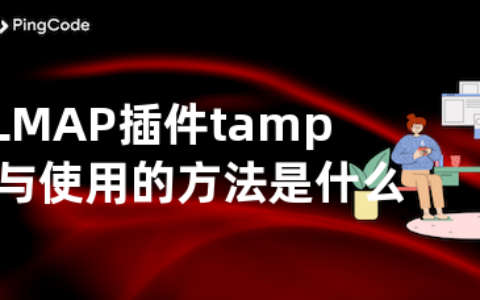 SQLMAP插件tamper编写与使用的方法是什么