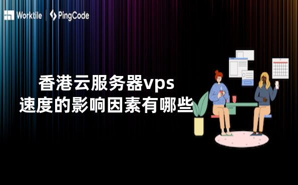 香港云服务器vps速度的影响因素有哪些