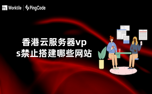 香港云服务器vps禁止搭建哪些网站