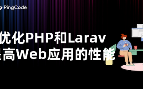 如何优化PHP和Laravel以提高Web应用的性能