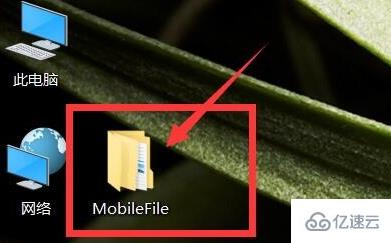 mobilefile文件夹的路径怎么更改