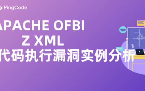 APACHE OFBIZ XMLRPC远程代码执行漏洞实例分析