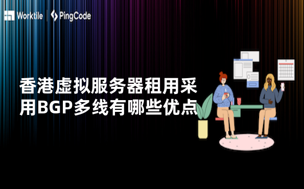 香港虚拟服务器租用采用BGP多线有哪些优点