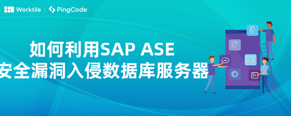 如何利用SAP ASE安全漏洞入侵数据库服务器