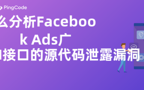 怎么分析Facebook Ads广告业务API接口的源代码泄露漏洞