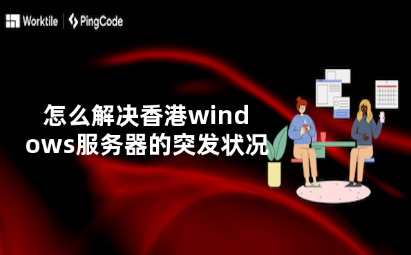 怎么解决香港windows服务器的突发状况
