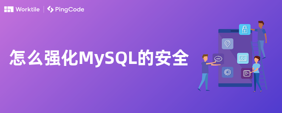 怎么强化MySQL的安全